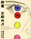 【中古】 幻花幻想幻画譚／横尾忠則(著者),瀬戸内寂聴 【中古】afb