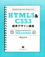 【中古】 HTML5＆CSS3　標準デザイン講座／草野あけみ(著者)