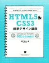 【中古】 HTML5&CSS3 標準デザイン講座/草野あけみ(著者)