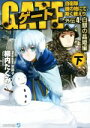 【中古】 ゲート　外伝4　白銀の晶姫編(下) 自衛隊　彼の地にて、斯く戦えり アルファライト文庫／柳内たくみ(著者),黒獅子 【中古】afb