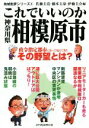  これでいいのか神奈川県相模原市／佐藤圭亮(編者),橋本玉泉(編者),伊藤圭介(編者)