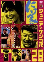 【中古】にけつッ!!28/千原ジュニア/ケンドーコバヤシ【中古】afb