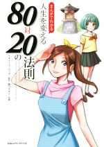  まんがでわかる　人生を変える80対20の法則／リチャード・コッチ,阪口ナオミ