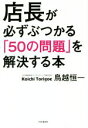 店長が必ずぶつかる「50の問題」を解決する本/鳥越恒一(著者)