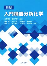 【中古】 入門機器分析化学　新版／栗崎敏(著者),田中稔(著者),中野裕美(著者),庄野利之,脇田久伸