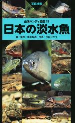 【中古】 日本の淡水魚 山溪ハンディ図鑑15／細谷和海,内山りゅう