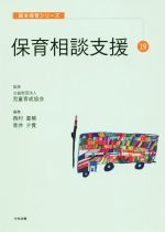 【中古】 保育相談支援 基本保育シリーズ19／西村重稀(編者),青井夕貴(編者),児童育成協会