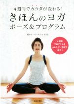 【中古】 きほんのヨガ　ポーズ＆プログラム 4週間でカラダが変わる！／綿本ヨーガスタジオRIE(著者)