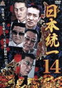 【中古】 日本統一14/本宮泰風,山口祥行,小沢仁志,山本芳久(監督、プロデューサー、脚本),SHU(音楽)