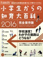 【中古】 小学生からの知育大百科