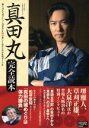 【中古】 2016年NHK大河ドラマ 真田丸 完全読本 NHK大河ドラマ「真田丸」を10倍楽しくみるための必須ガイド本 NIKKO MOOK／おとなのデジタルTVナビ(編者)