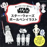 楽天ブックオフ 楽天市場店【中古】 スター・ウォーズ　ボールペンイラスト 楽しくかっこよく描ける！ ブティック・ムック／芸術・芸能・エンタメ・アート（その他）