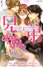【中古】 兄or弟 どっちが好き!? ミッシィC YLC collection/アンソロジー(著者),山口ねね(著者),山田愛妃(著者),深海ゆうき(著者),佑希紀(著者),夏葉ヤシ(著者)