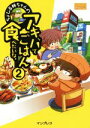 【中古】 ちょび&姉ちゃんのアキバでごはん食べたいな。(2)/ちょび(著者)