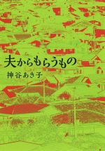 【中古】 夫からもらうもの /神谷あき子(著者) 【中古】afb