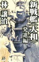  新戦艦＜大和＞　発進編 ミューノベル／林譲治(著者)