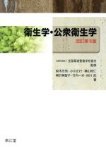 【中古】 衛生学・公衆衛生学　改訂第6版／鈴木庄亮(著者),小川正行(著者),横山和仁(著者),黒沢美智子(著者),全国柔道整復学校協会