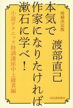 【中古】 本気で作家になりたければ漱石に学べ! 増補決定版 小説テクニック特訓講座中上級者編/渡部直己(著者)