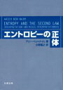 【中古】 エントロピーの正体/小野嘉之(著者)