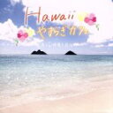 【中古】 Hawaii やすらぎカフェ〜美しい映像と共に〜(DVD付)/RELAX WORLD