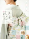 【中古】 森田空美のシンプル華着付け 特別な紐や道具を使わない飾り結び/森田空美(著者)