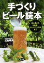 【中古】 手づくりビール読本 初心者から本格派・ガーデニング派まで／笠倉暁夫(著者)