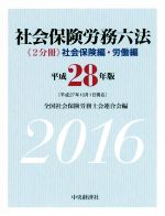 【中古】 社会保険労務六法(平成28年版)／全国社会保険労務士会連合会(編者)