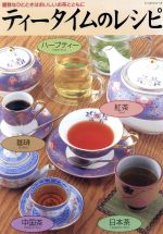 【中古】 ティータイムのレシピ 優雅なひとときはおいしいお茶とともに レッスンシリーズ／パッチワーク通信社