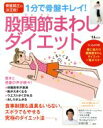 【中古】 1分で骨盤キレイ!股関節まわしダイエット 骨盤矯正の決定版 TJ MOOK/田村章二