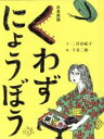 【中古】 くわずにょうぼう おはなしのたからばこ5／二宮由紀子(著者),下谷二助