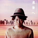 【中古】 未来へ（初回限定盤）（DVD付）／ナオト インティライミ