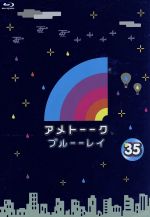 【中古】 アメトーーク！　ブルーーレイ35（Blu－ray　Disc）／雨上がり決死隊,高橋茂雄,有野晋哉,小杉竜一,伊達みきお,ヒャダイン,博多華丸,小沢一敬