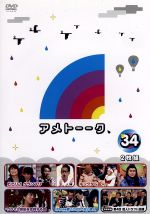 【中古】 アメトーーク！ DVD34／雨上がり決死隊,千原ジュニア,宮川大輔,ケンドーコバヤシ,小島瑠璃子,吉田敬,徳井義実,藤本敏史