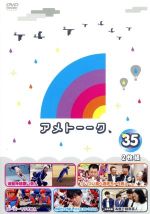 【中古】 アメトーーク！　DVD35／雨上がり決死隊,高橋茂雄,有野晋哉,小杉竜一,伊達みきお,博多華丸,ヒャダイン,小沢一敬