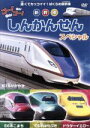 【中古】 ゴー!ゴー! しんかんせん スペシャル/キッズバラエティ