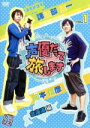 【中古】 声優だって旅します VOL.1 諏訪部順一・岡本信彦/北海道編/(趣味/教養),諏訪部順一,岡本信彦,ボンバー森尾(ナレーター)