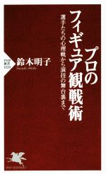 【中古】 プロのフィギュア観戦術 