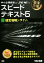 【中古】 中小企業診断士 スピードテキスト 2016年度版(5) 経営情報システム/TAC中小企業診断士講座(著者)
