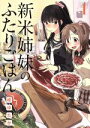 【中古】 新米姉妹のふたりごはん(1) 電撃C NEXT／柊ゆたか(著者)