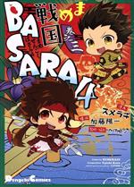 【中古】 まめ戦国BASARA4(巻之三) 電撃C　EX／スメラギ(著者),カプコン,加藤陽一