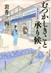 【中古】 むつかしきこと承り候　公事指南控帳 集英社文庫／岩井三四二(著者)