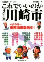 【中古】 これでいいのか神奈川県川崎市 ／岡島慎二(編者) 【中古】afb