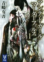 【中古】 アンデッドガール・マーダーファルス(1) 講談社タイガ／青崎有吾(著者)