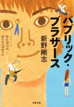 【中古】 パブリック・ブラザース 双葉文庫／新野剛志(著者)