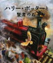 【中古】 ハリー・ポッターと賢者の石 イラスト版/J.K.ローリング(著者),松岡佑子(訳者),ジム・ケイ
