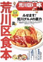 【中古】 ぴあ 荒川区食本 ぴあMOOK/ぴあ