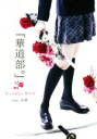【中古】 写真集 『華道部。』花−cosplay−美少女/紅蓮(著者)