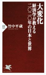 【中古】 大変化　経済学が教える二〇二〇年の日本と世界 PHP新書1023／竹中平蔵(著者)