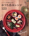 【中古】 おうち呑みレシピ123 パパッとできる絶品おつまみ/エイ出版社