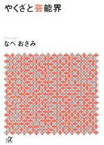 楽天ブックオフ 楽天市場店【中古】 やくざと芸能界 講談社＋α文庫／なべおさみ（著者）